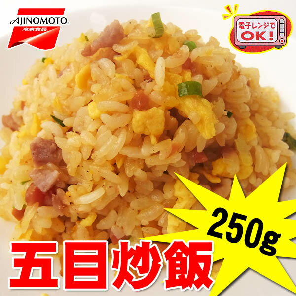 ≪スーパーセール限定特売≫味の素　五目炒飯　250g　チャーハン