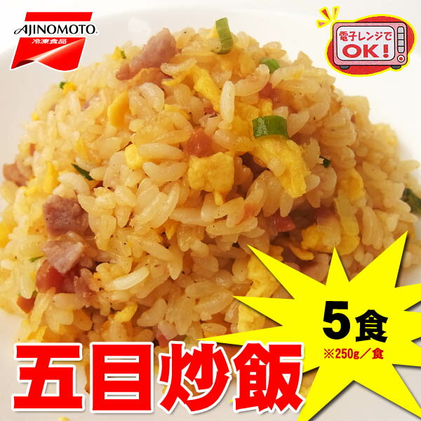 ≪休校応援SALE≫味の素 五目炒飯 (チャーハン) 250g×5食セット レンジ対応