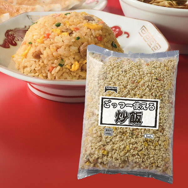 そのままでもアレンジしても「ごっつ—使える」炒飯です。　シンプルな王道炒飯コンセプトで、しっかり炒めた米、香り、卵の風味が立っています。スチームオーブン対応をはじめ、蒸し調理も可能です。【内容量：1kg／冷凍便】【品番:hca07001】そのままでもアレンジしても「ごっつ—使える」炒飯です。 シンプルな王道炒飯コンセプトで、しっかり炒めた米、香り、卵の風味が立っています。スチームオーブン対応をはじめ、蒸し調理も可能です。商品番号hca07001内容量1kg保存方法-18℃以下で保存調理方法●スチームオーブン…180℃（加湿有）: 約3分●蒸し…約45分配送方法冷凍便でのお届けとなります。