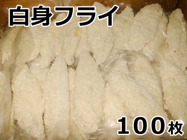 冷凍 白身フライ 5kg (50g規格×100枚セット) 業務用