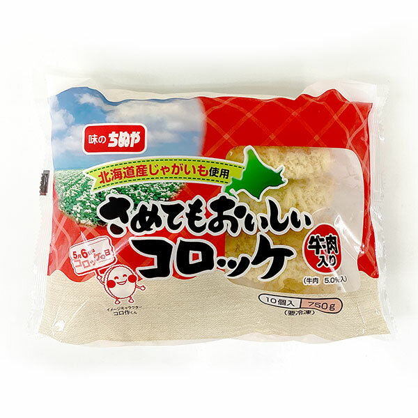 味のちぬや さめてもおいしいコロッケ (牛肉入りコロッケ) 750g (約75g×10個入)のサムネイル