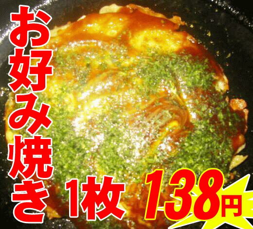 ≪休校応援SALE≫関西風本格 「特製お好み焼き」ボリューム満点　冷凍食品