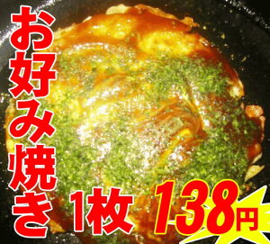 関西風本格 「特製お好み焼き」ボリューム満点　冷凍食品