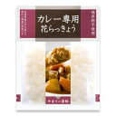 やまう 特撰カレー専用 らっきょう 楽京 80g