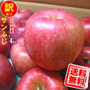 送料無料 訳あり ご家庭用 山形産 サンふじ りんご 色薄 キズ 大小不揃い 4kg ご予約
