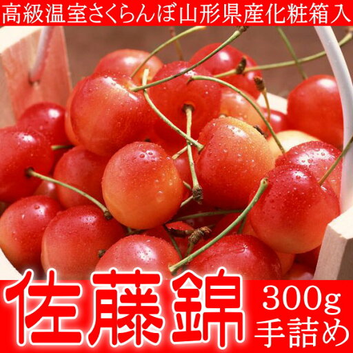 高級 温室 さくらんぼ 山形県産 佐藤錦 300g化粧箱入 高級 温室 さくらんぼ 山形県産 佐藤錦 300g化粧箱入