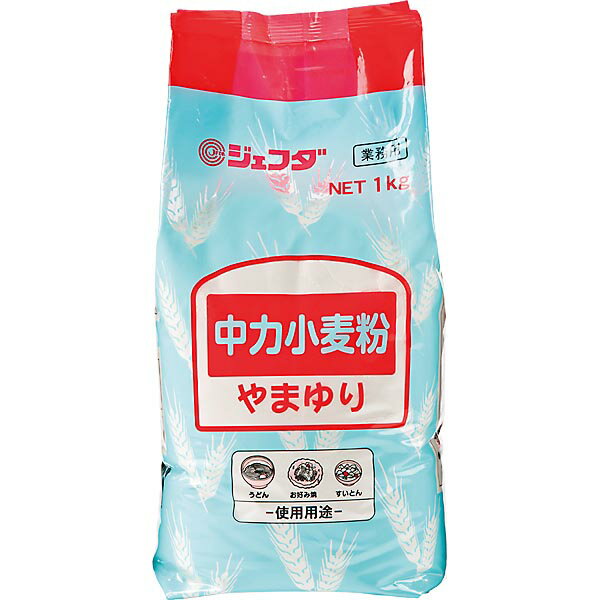 中力小麦粉 やまゆり 1kg JFDA ジェフダ