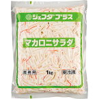 マカロニサラダ 1kg JFDA ジェフダ