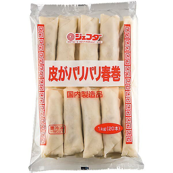 皮がパリパリ春巻1kg（50g×20個）JFDA ジェフダ