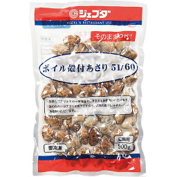 ボイル殻付あさり 500g（51～60個入） JFDA ジェフダ