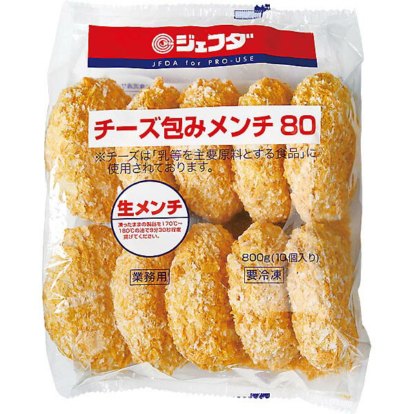 チーズ包み 生メンチカツ 800g（80g×1