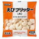 えびフリッター（大）500g JFDA ジェフダ