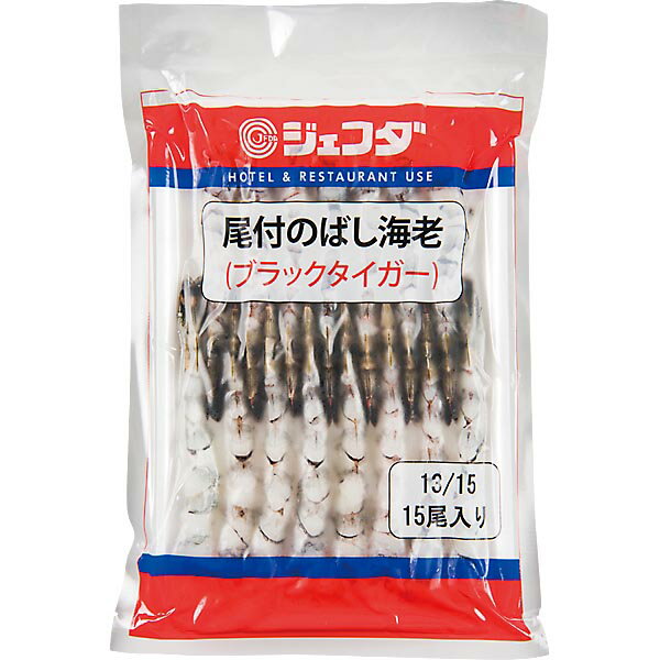 ≪期間限定特売≫尾付のばし海老(ブラックタイガー)15尾 (13/15) JFDA ジェフダ