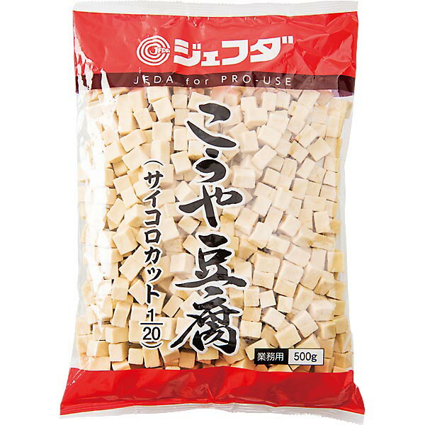 調理しやすい1/20カットサイズの高野豆腐で、煮物や玉子とじ等、色々なメニューに利用できます。湯戻し不要です。 内容量: 500g【普通便】【品番:jfd02306】調理しやすい1/20カットサイズの高野豆腐で、煮物や玉子とじ等、色々なメニューに利用できます。湯戻し不要です。商品番号jfd02306原材料大豆（アメリカ、カナダ）（分別生産流通管理済み）/豆腐用凝固剤、重曹【添加物】塩化カルシウム、炭酸水素ナトリウム内容量500g配送方法普通便でのお届けとなります。