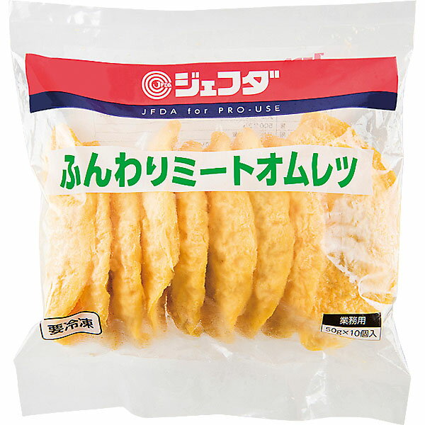 国産鶏卵を使用して作った半月型のオムレツです。豚肉、玉ねぎ、人参が入っています。独自の製法により、通常品よりソフトな食感に仕上げました。内容量：500g（50g×10枚）【冷凍】卵加工品【品番:jfd02661】国産鶏卵を使用して作った半月型のオムレツです。豚肉、玉ねぎ、人参が入っています。独自の製法により、通常品よりソフトな食感に仕上げました。1個当たり重量：50g×10個入商品番号jfd02661原材料鶏卵（国産）、豚肉、砂糖、醸造酢、食塩、植物油（菜種油、大豆油）／加工澱粉、カロチノイド色素、（一部に卵・大豆・豚肉を含む）内容量500g保存方法-18℃以下で保存してください配送方法冷凍便でのお届けとなります。