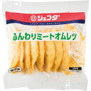 ≪スーパーセール限定特売≫ふんわり ミート オムレツ 500g (50g×10個入) JFDA ジェフダ