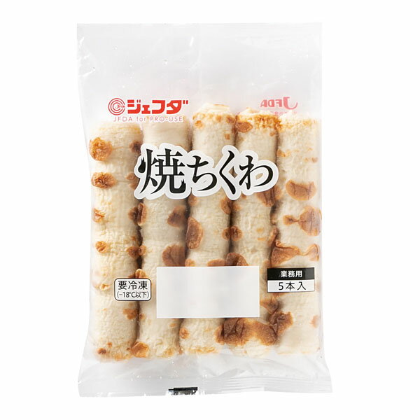 冷凍 焼ちくわ 50g×5本入 JFDA ジェフダ