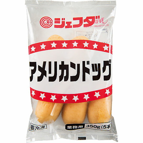 ≪スーパーセール限定特売≫アメリカンドッグ 350g(70g×5本) JFDA ジェフダ