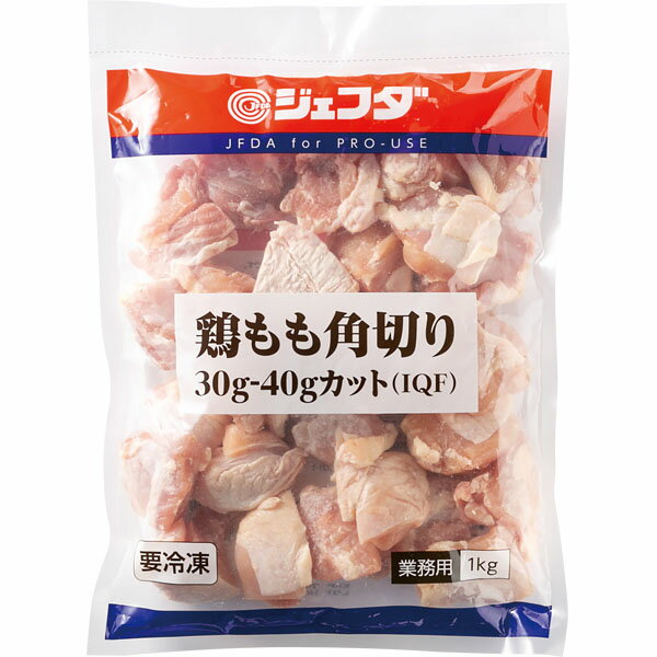 ≪スーパーセール限定特売≫鶏もも肉 角切り(30-40gカット)1kg JFDA ジェフダ