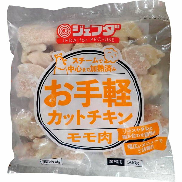 お手軽カットチキン（モモ肉） 500g JFDA ジェフダ