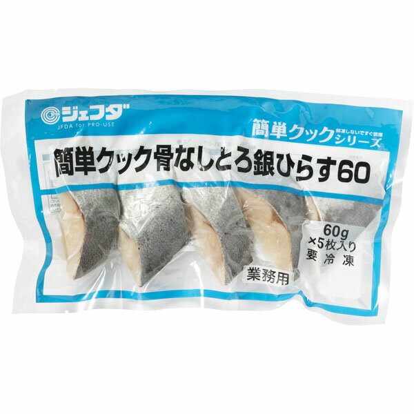 簡単クック 骨なしとろ銀ひらす 300g