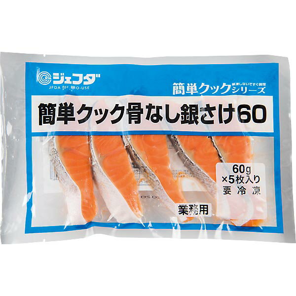 簡単クック 骨なし銀さけ 60g×5枚入 JFDA ジェフダ