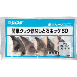 簡単クック 骨なしとろホッケ 60g×5枚入 JFDA ジェフダ