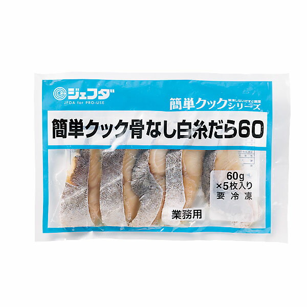 簡単クック 骨なし 白糸だら 60g×5枚入 JFDA ジェフダ