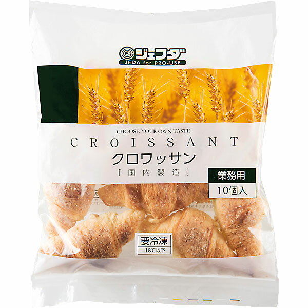 ≪スーパーセール限定特売≫冷凍 クロワッサン 200g(10個入) JFDA ジェフダ