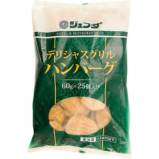 ≪スーパーセール限定特売≫デリシャスグリルハンバーグ 60×25個入 JFDA ジェフダ ≪スーパーセール限定特売≫デリシャスグリルハンバーグ 60×25個入 JFDA ジェフダ