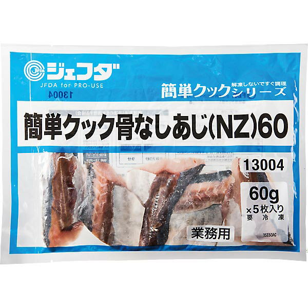 簡単クック 骨なしあじ(NZ) 60g×5枚入 JFDA ジェフダ