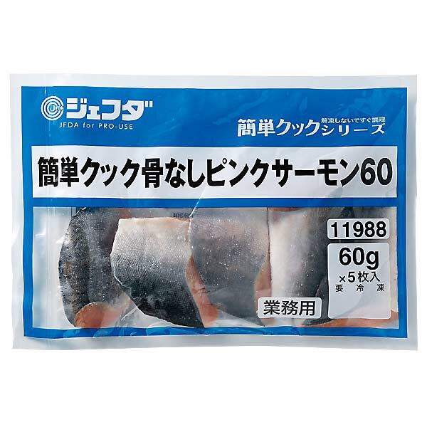 簡単クック 骨なしピンクサーモン 60×5枚入 JFDA ジェフダ