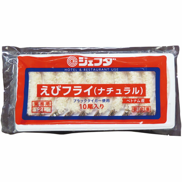 えびフライ ブラックタイガー使用 2L 10尾入 JFDA ジェフダ