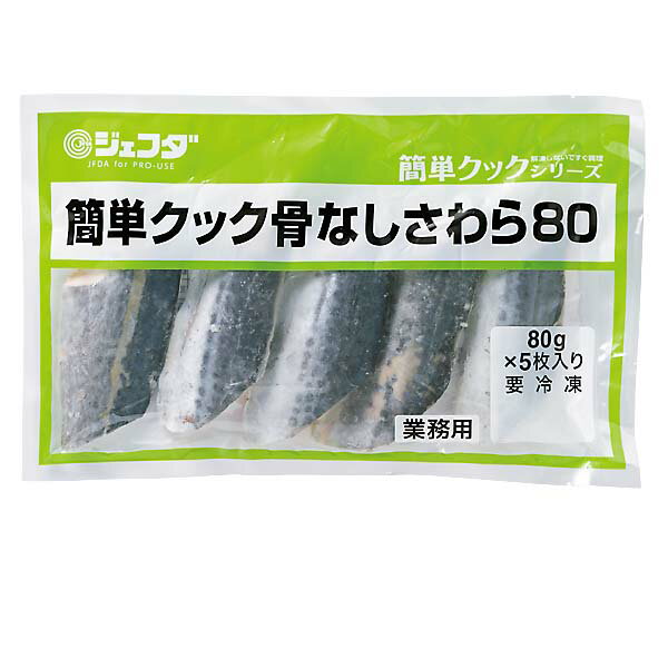 簡単クック 骨なしさわら 80g×5枚入 JFDA ジェフダ