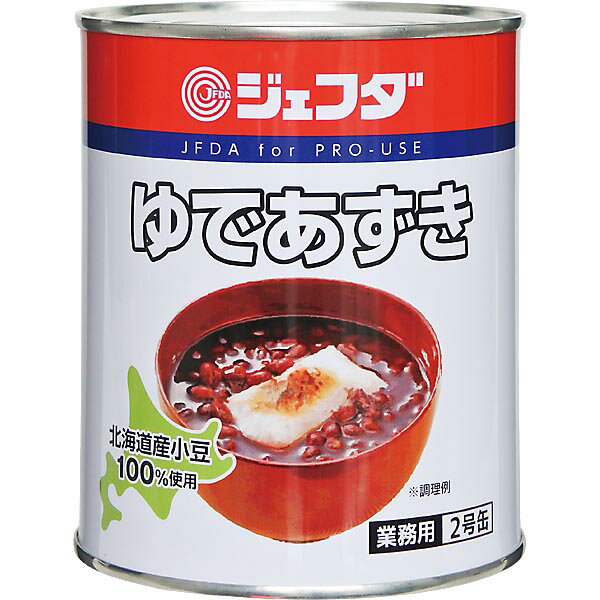 ゆであずき 2号缶 JFDA ジェフダ