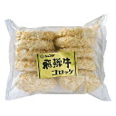 飛騨牛コロッケ 700g(70g×10個) JFDA ジェフダ(4)