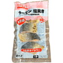 ≪期間限定特売≫サーモン塩焼き 250g(50g×5切入) JFDA ジェフダ