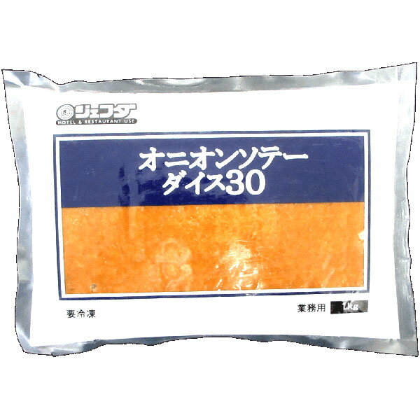 ≪期間限定特売≫オニオンソテー ダイス30 1kg JFDA ジェフダ
