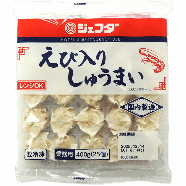 えび入り焼売(しゅうまい) 400g(16g×25個) JFDA ジェフダ