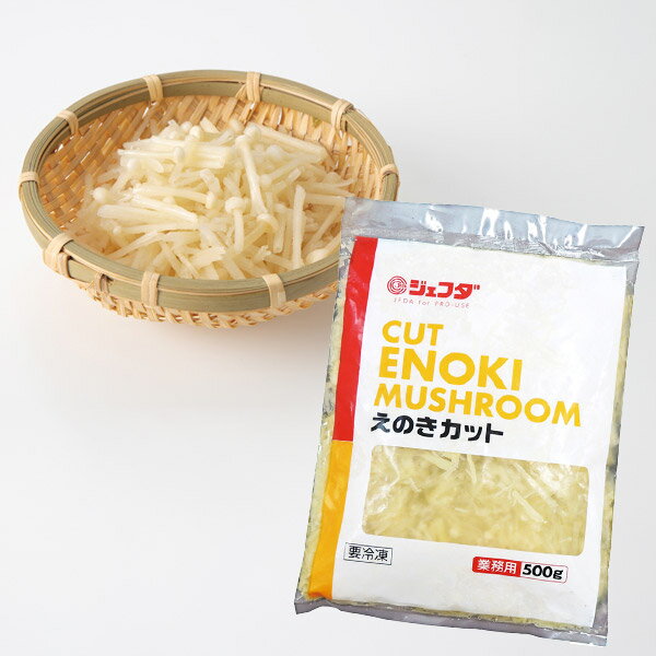 良質な原料を選別し、使いやすい形状・サイズにカットしました。手軽にご利用いただけます。用途が多く様々なメニューに使用されているえのきを使いやすい大きさにカットした商品です。汁物、和え物、炒め物など様々なメニューにご利用いただけます。カットサ...
