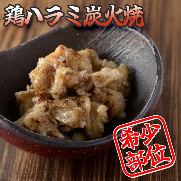 鶏一羽から少量しか取れない希少部位「鶏ハラミ」をスパイシーな味付けに炭火で香ばしく仕上ました。プリっと弾力のある歯ごたえがたまりません。丼や麺類のトッピングなど色々使えます。電子レンジ対応・IQF凍結なので、使いたい分量のみで調理可能で、お...