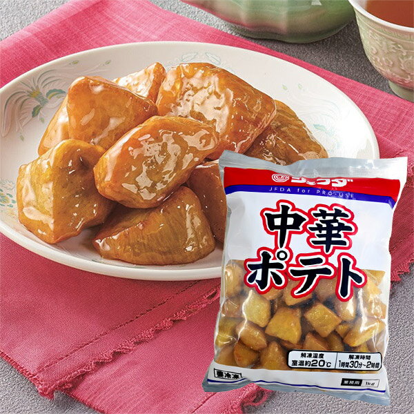 JFDA 中華ポテト 1kg (自然解凍調理可) ジェフダ