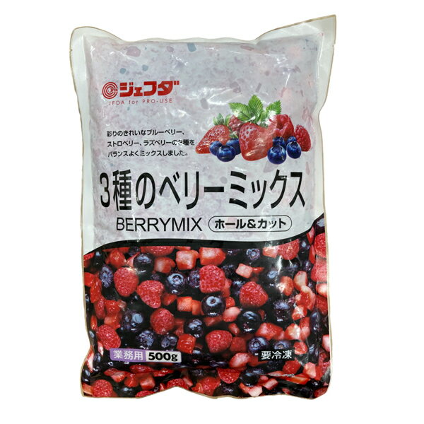 JFDA 3種のMIXベリー 500g ホール&カット ジェフダ (ミックスベリー)