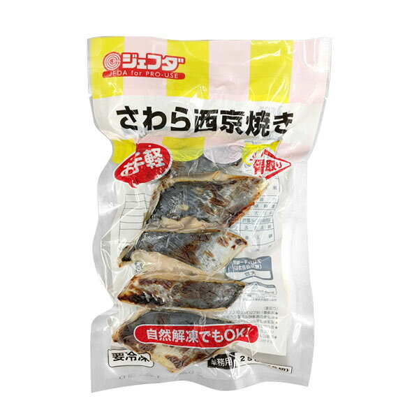 白みそベースの独自配合で、口当たりの良い味付けに仕上げました。加熱済みなので自然解凍でご使用いただけます。お弁当向けに1個から解凍、ホテルバイキング向けに5個ずつ調理追加が可能です。【内容量：250g（5切）／冷凍便】【品番:jfd08741】白みそベースの独自配合で、口当たりの良い味付けに仕上げました。加熱済みなので自然解凍でご使用いただけます。お弁当向けに1個から解凍、ホテルバイキング向けに5個ずつ調理追加が可能です。商品番号jfd08741原材料さわら、みそ、はっ酵調味料、砂糖、水あめ／調味料（アミノ酸）、（一部に大豆を含む）内容量250g(5切)保存方法-18℃以下で保存配送方法冷凍便でのお届けとなります。