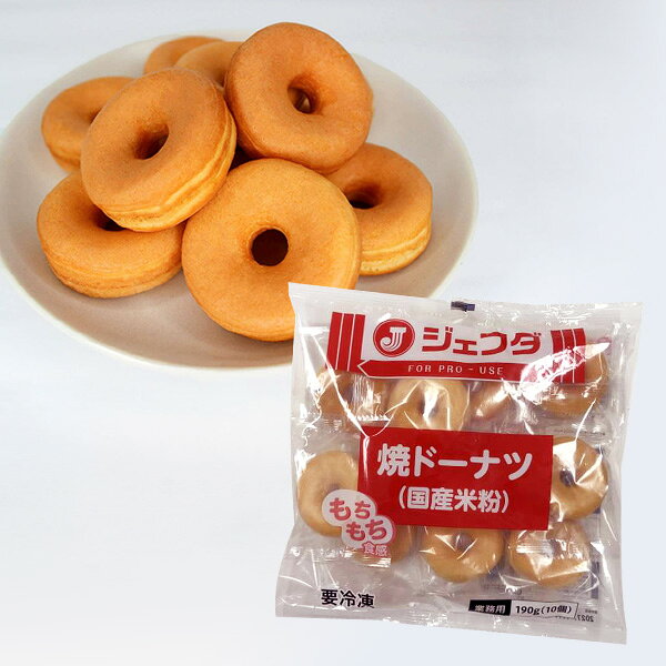 小麦粉を使用せず、米粉を使用した焼きドーナツです。油で揚げていないので、米粉特有のもちもちとした食感が特徴。ワンハンドで気軽に食べられるサイズ（直径約6cm）で、1袋190gあたり10個入りです。自然解凍やレンジ調理に対応しており、簡単調理が可能。【内容量：190g（10個入）／特定原材料8品目：卵・乳／冷凍便】【品番:jfd08811】小麦粉を使用せず、米粉を使用した焼きドーナツです。油で揚げていないので、米粉特有のもちもちとした食感が特徴。ワンハンドで気軽に食べられるサイズ（直径約6cm）で、1袋190gあたり10個入りです。自然解凍やレンジ調理に対応しており、簡単調理が可能。商品番号jfd08811原材料 ミックス粉（砂糖、米粉、食塩）（国内製造）、鶏卵（国産）、植物油脂、米粉、全粉乳、乾燥卵白／加工デンプン、膨張剤、増粘剤（キサンタンガム）、（一部に卵・乳成分を含む）内容量190g1個あたり:直径約6cm保存方法-18℃以下で保存調理方法○自然解凍（室温・約20℃）：1個…30分から1時間190g袋ごと解凍した場合…1時間から1時間30分○レンジ：1個…約20秒配送方法冷凍便でのお届けとなります。