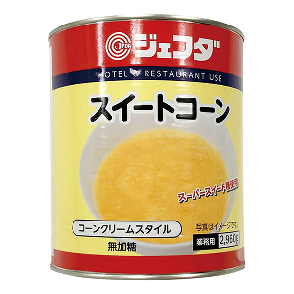スーパースイート種使用。なめらかなクリームスタイルに仕上げました。粒入り。各種スープ・パスタソース等にご利用いただけます。【内容量：2960g／普通便】【品番:jfd08826】スーパースイート種使用。なめらかなクリームスタイルに仕上げました。粒入り。各種スープ・パスタソース等にご利用いただけます。商品番号jfd08826原材料スイートコーン、食塩／加工テンプン内容量1号缶(2960g)配送方法普通便でのお届けとなります。
