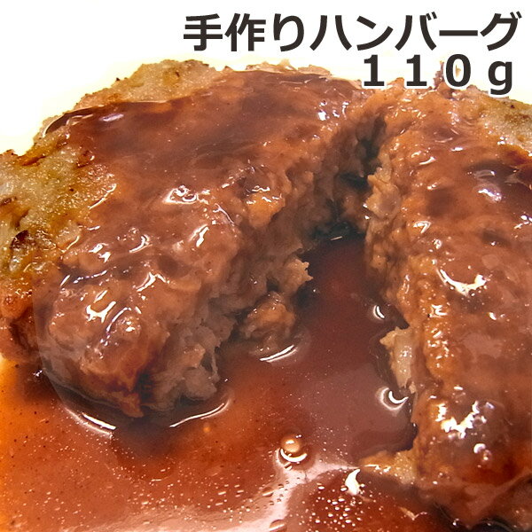 手作り やわらか ハンバーグ 110g 湯煎調理OK