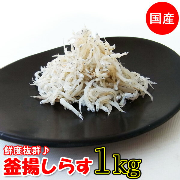 しらす シラス 国産 釜揚げしらす 1kg