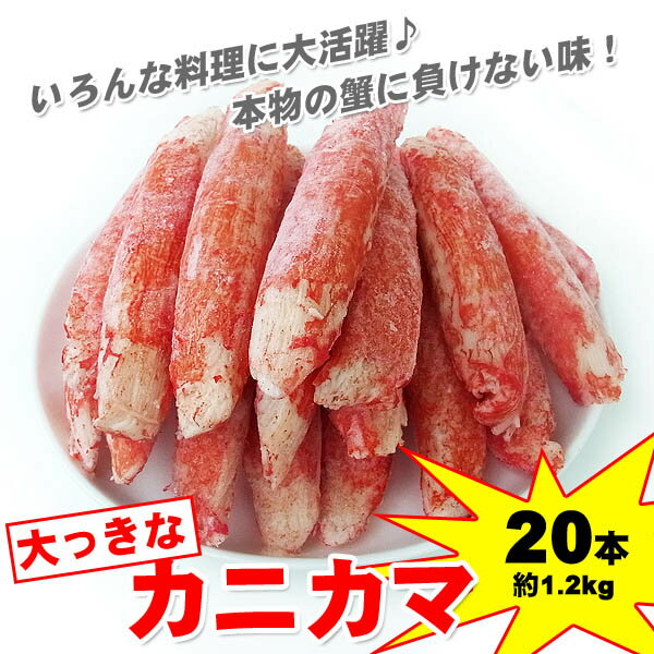 ボリューム満点 大っきなカニかま20本入約1．2kg