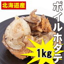 北海道産 ボイルホタテ貝ムキ身1kg